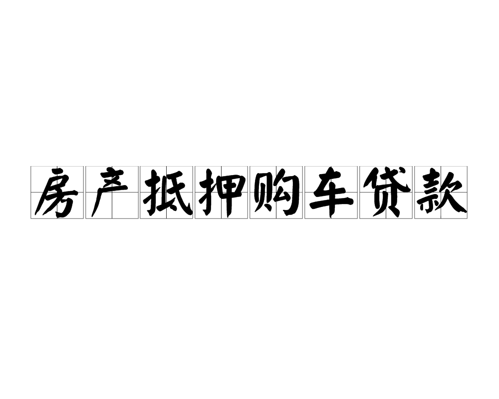 二手车按揭有哪些费用(买二手车按揭手续费一般是多少)