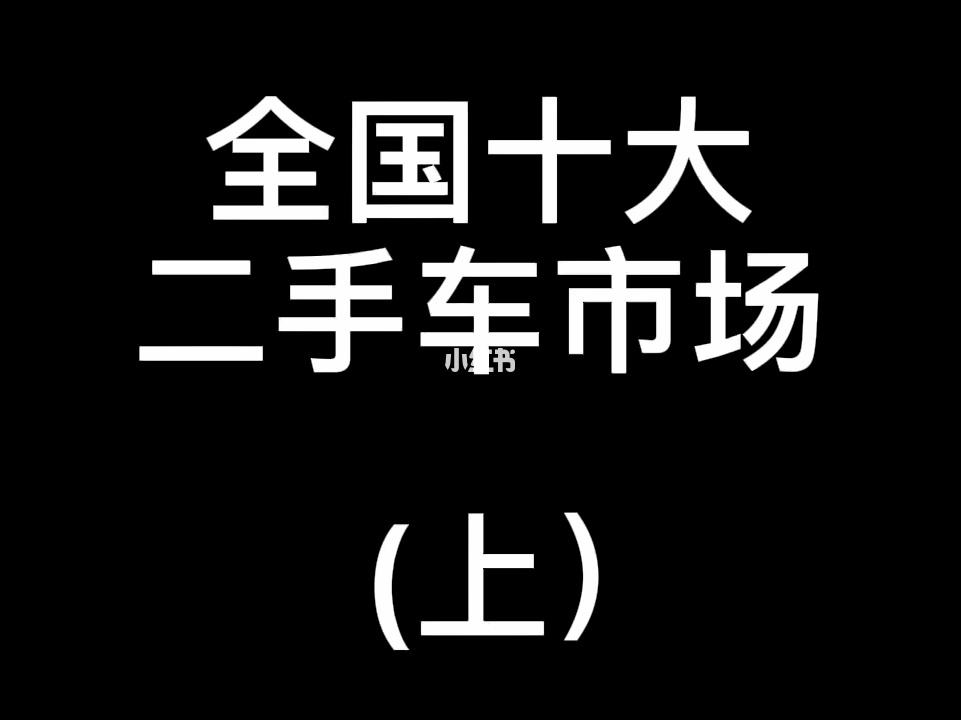 全国十大二手车市场排行(全国十大二手车市场排行榜前十名)