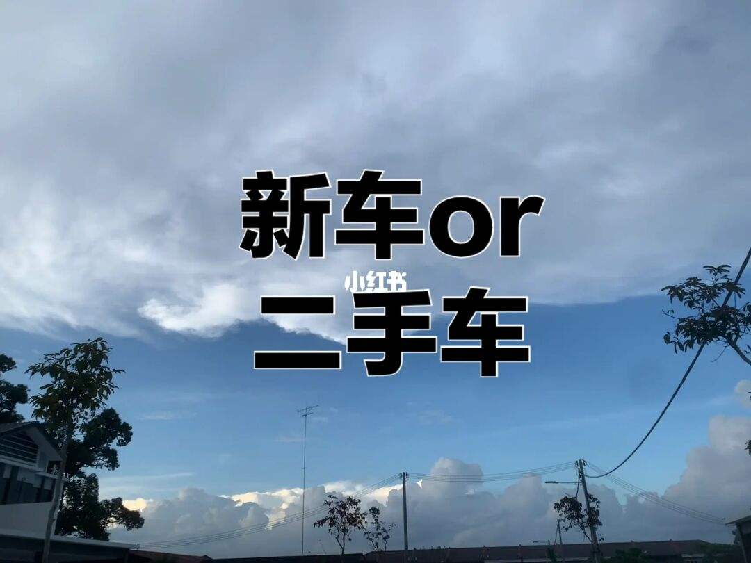 二手车如何选(二手车如何选好)