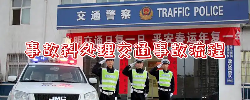 车辆肇事后的处理程序撞人了_车撞人后事故处理流程_撞事故流程车处理人后多久赔偿