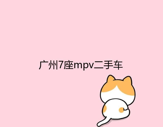 广州7座mpv二手车