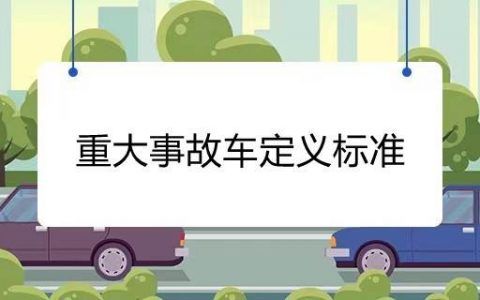 事故车辆定义_事故车定义标准规范_怎么定义事故车