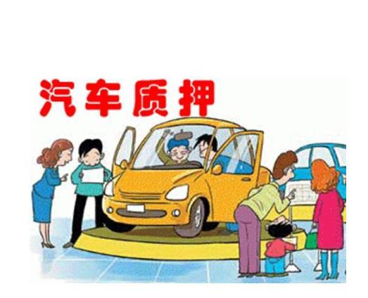 想干抵押车怎么入行_车行抵押车_抵押车怎么办行驶证