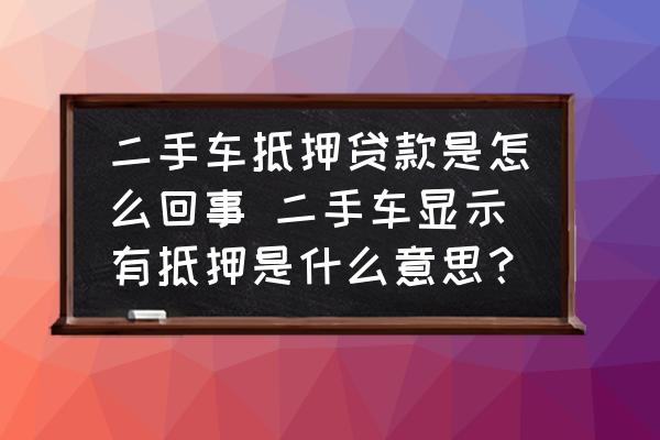 银行抵押贷款车子_银行拿车抵押贷款_去银行抵押车贷款